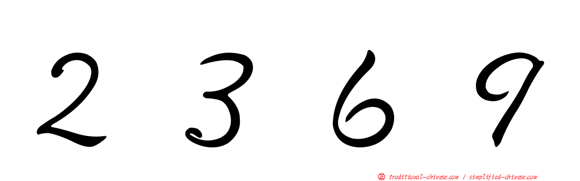 ２３６９