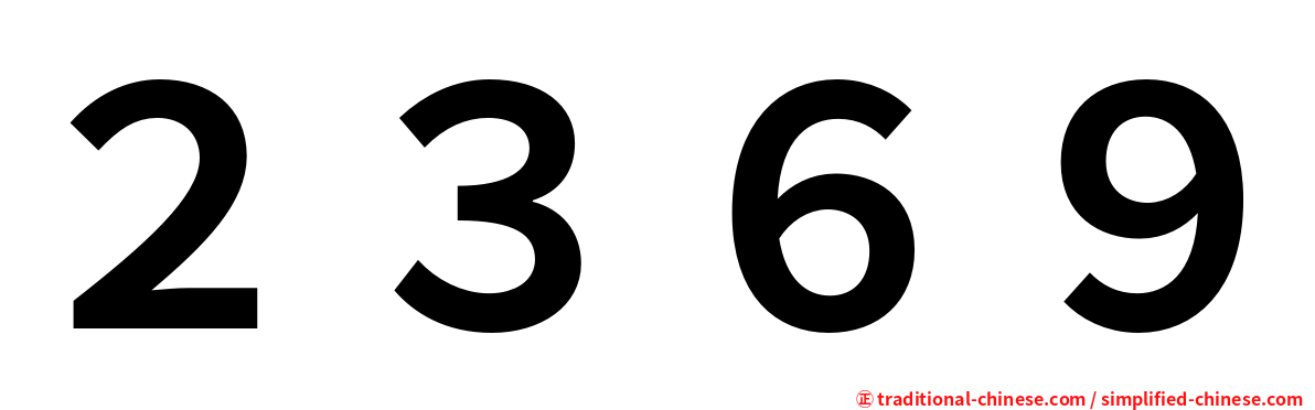２３６９