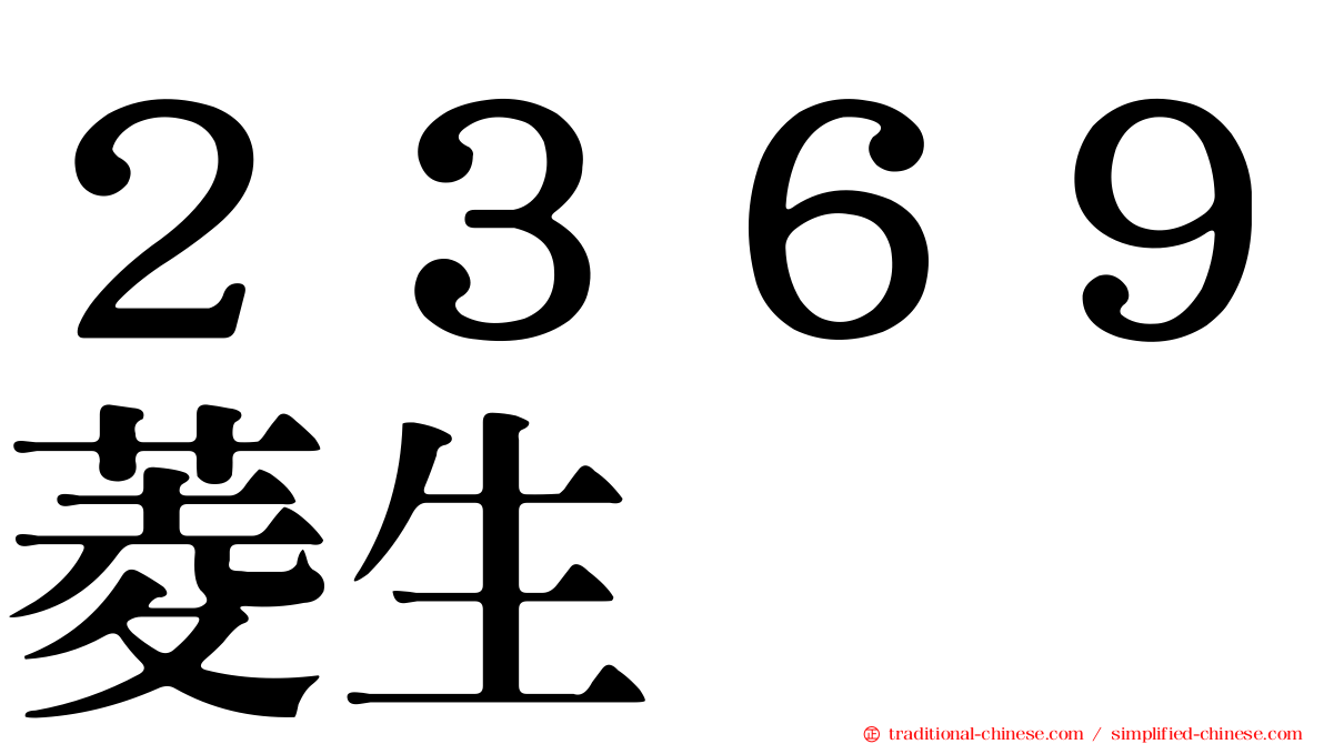 ２３６９菱生