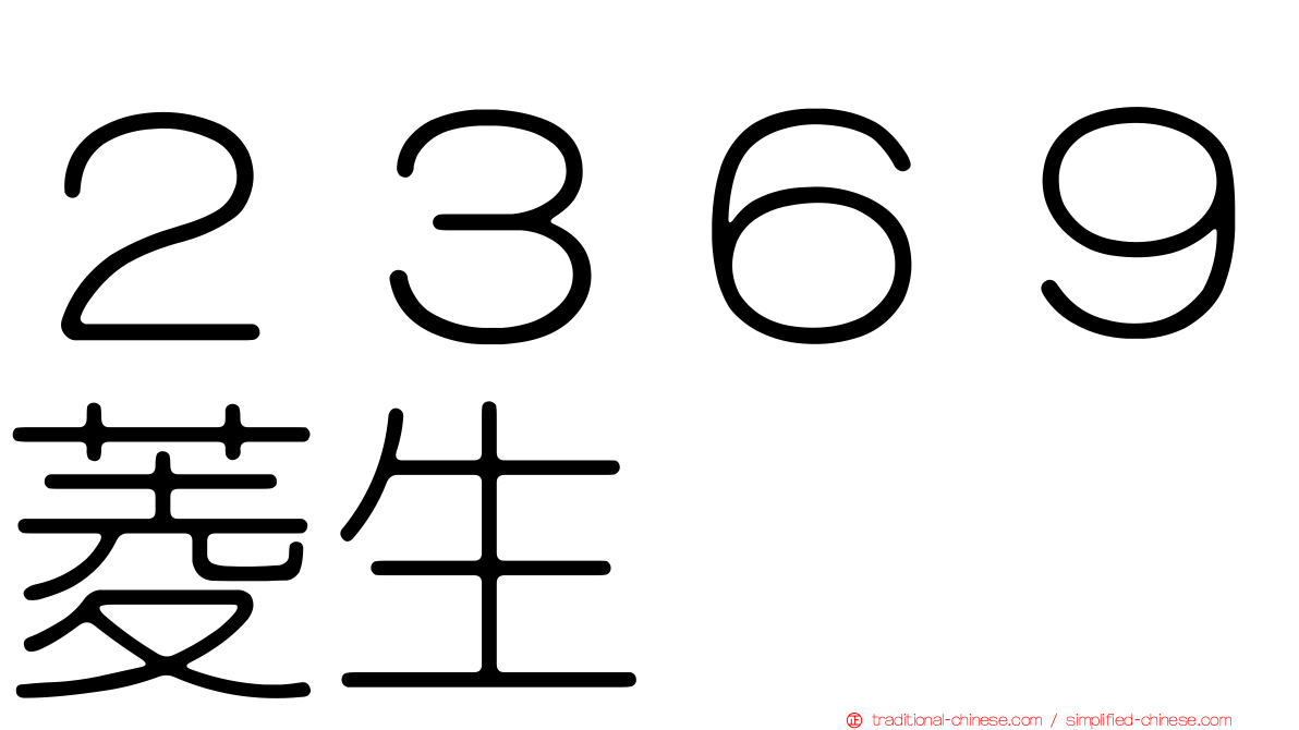 ２３６９菱生