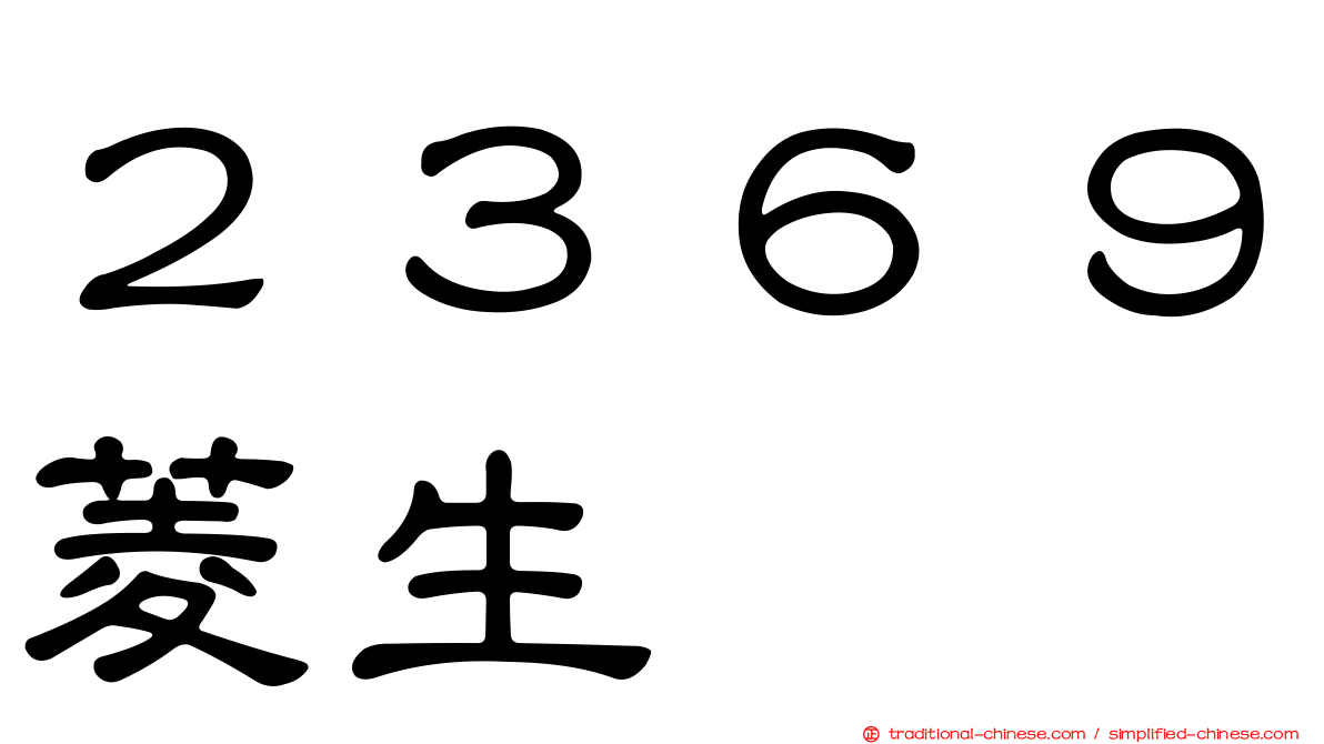 ２３６９菱生