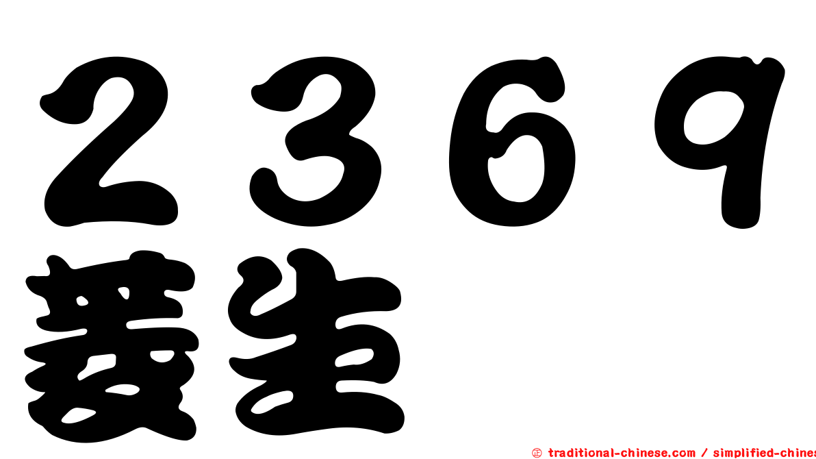 ２３６９菱生