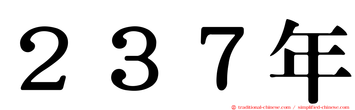 ２３７年