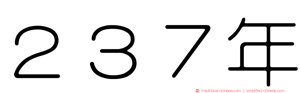２３７年