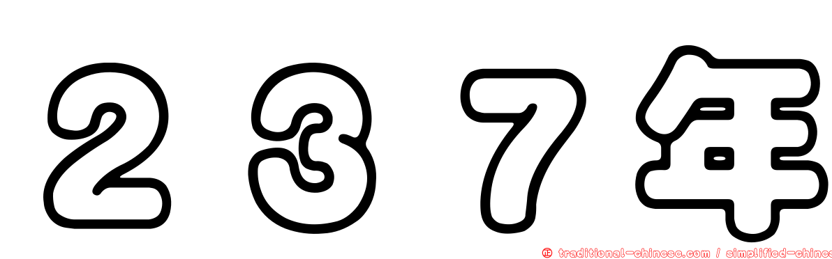 ２３７年