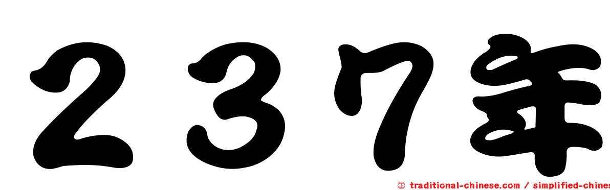２３７年