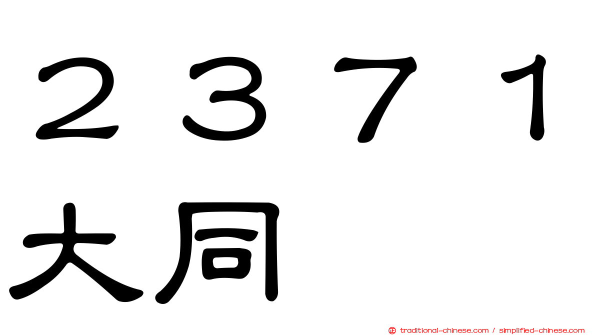 ２３７１大同