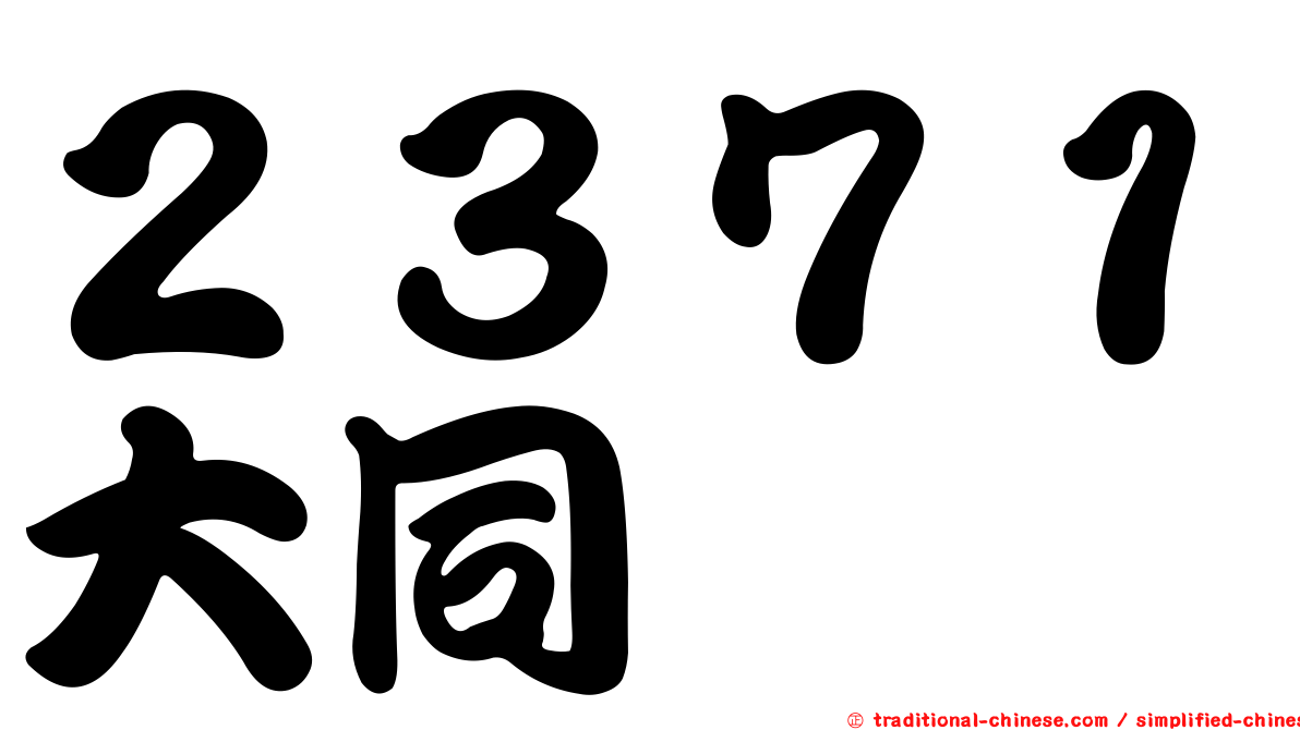 ２３７１大同