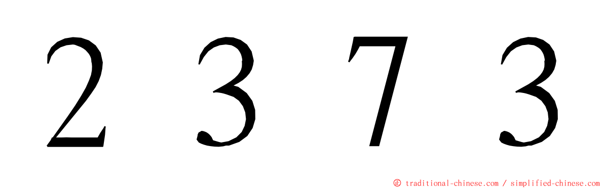 ２３７３ ming font