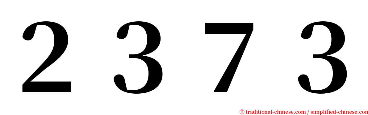 ２３７３ serif font