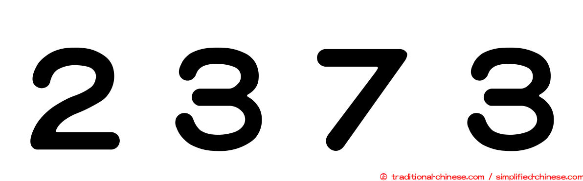 ２３７３