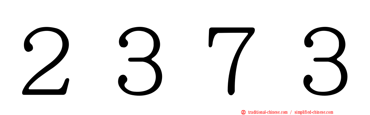 ２３７３