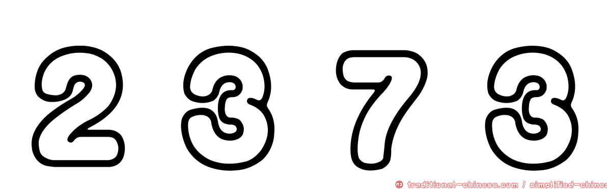 ２３７３