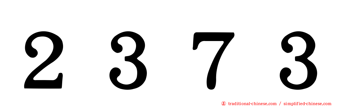 ２３７３