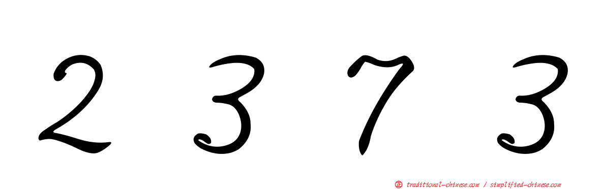 ２３７３