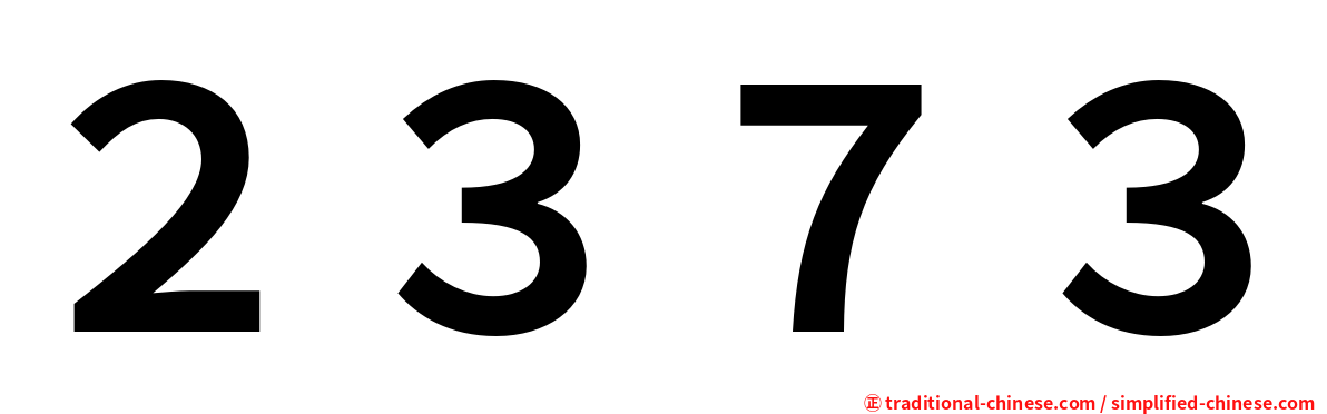 ２３７３