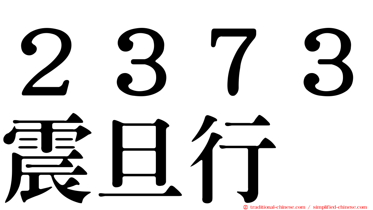２３７３震旦行