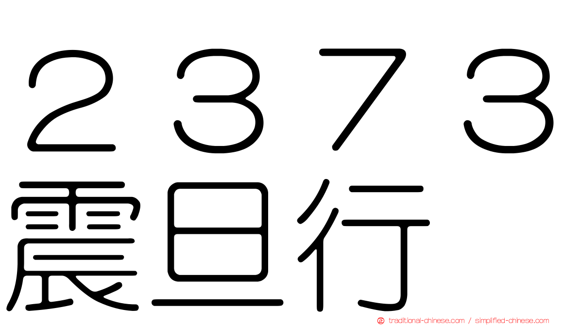 ２３７３震旦行