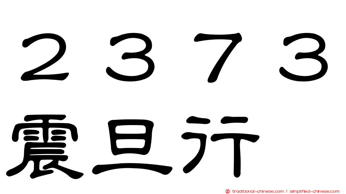 ２３７３震旦行