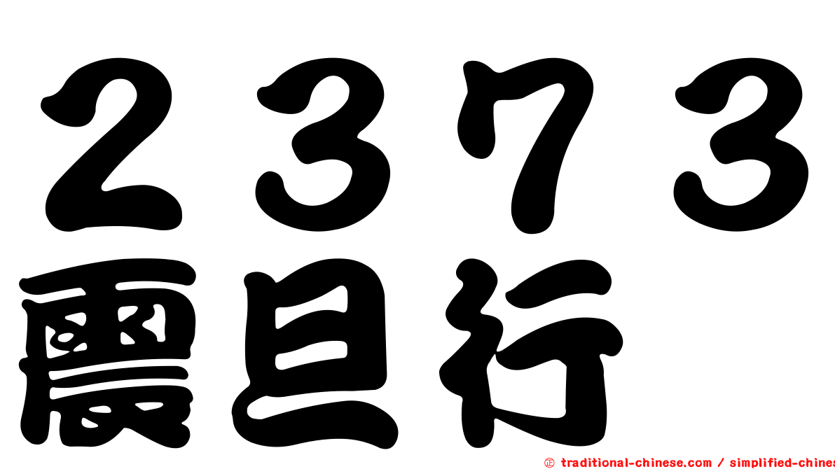 ２３７３震旦行