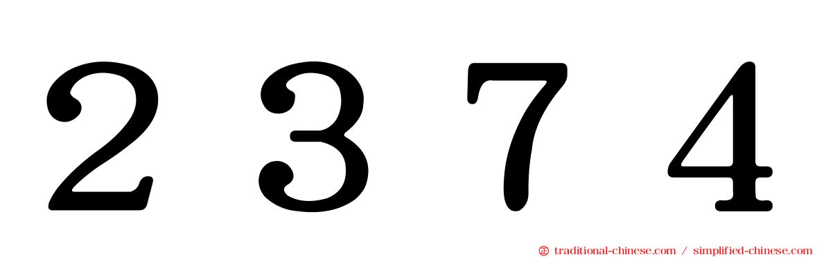 ２３７４