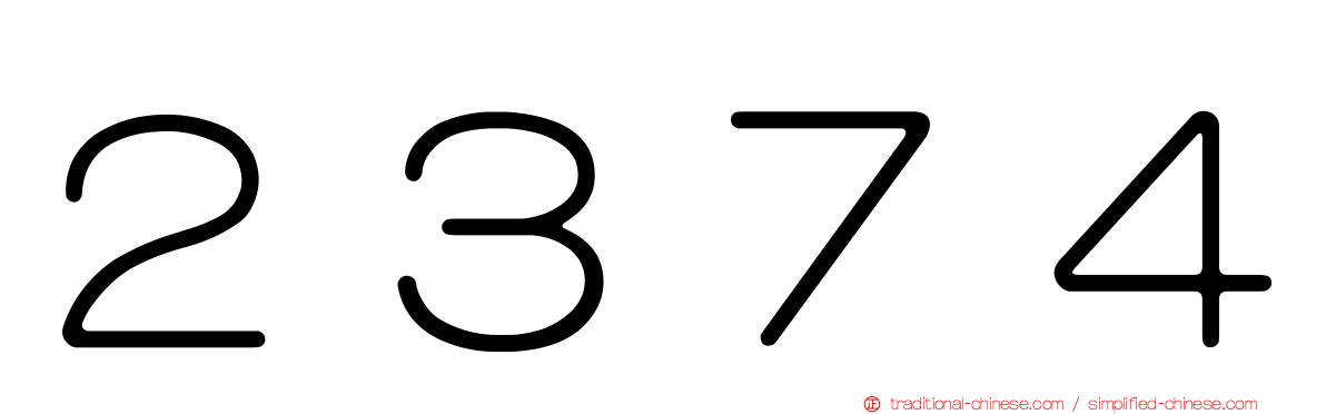 ２３７４