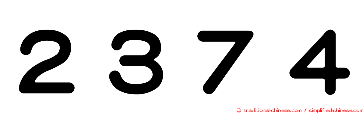 ２３７４