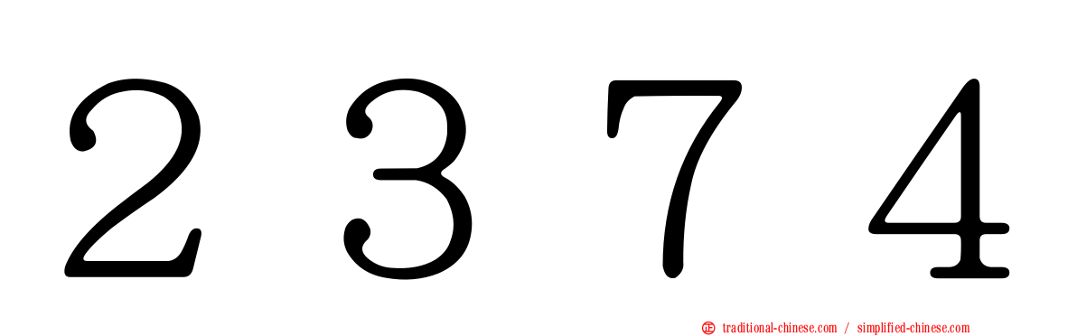 ２３７４