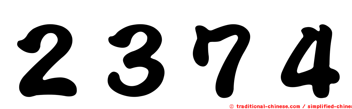 ２３７４