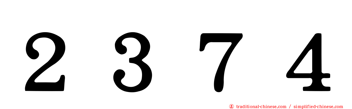 ２３７４