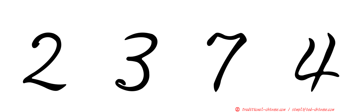 ２３７４