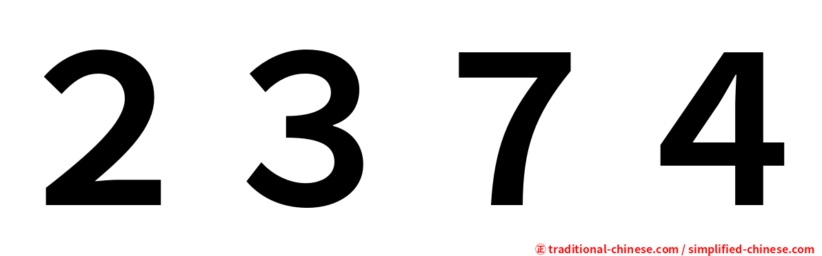 ２３７４
