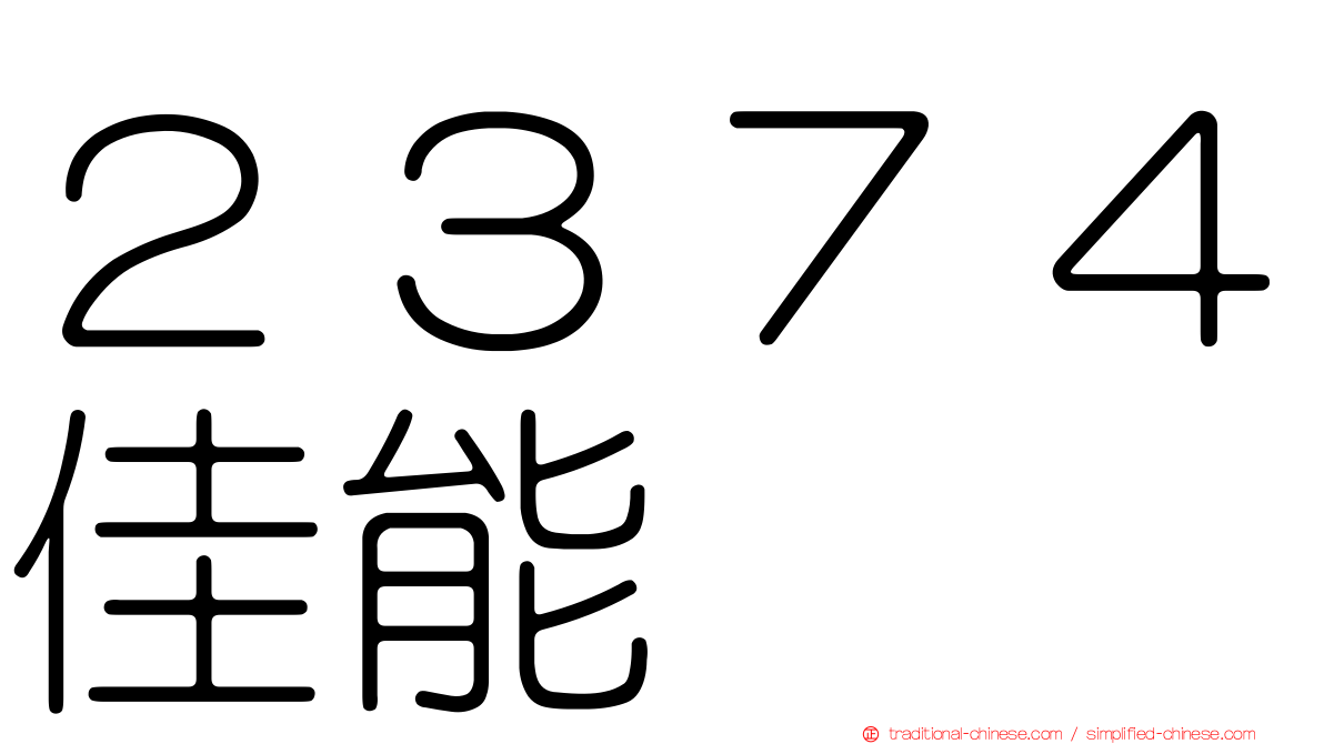 ２３７４佳能