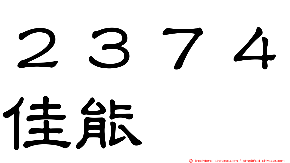 ２３７４佳能