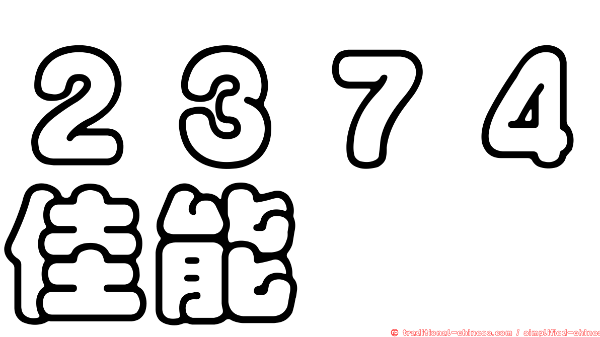 ２３７４佳能