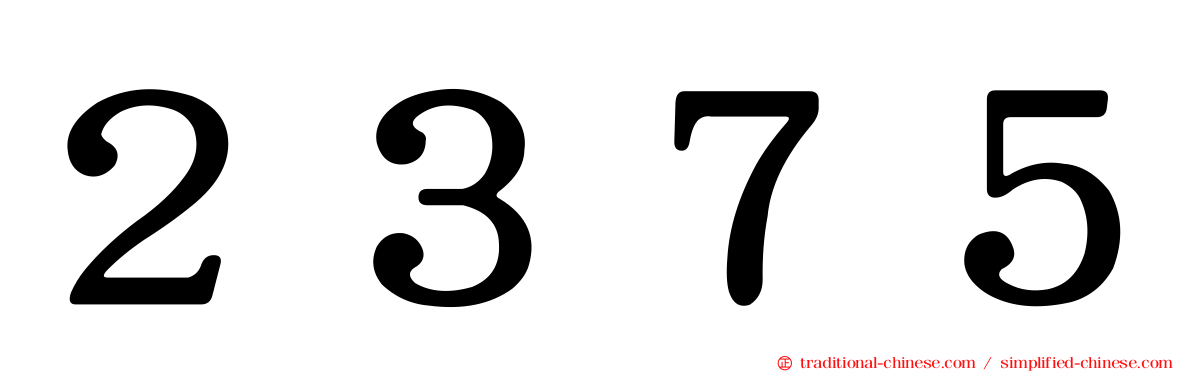 ２３７５