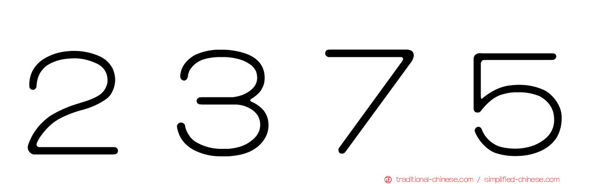 ２３７５
