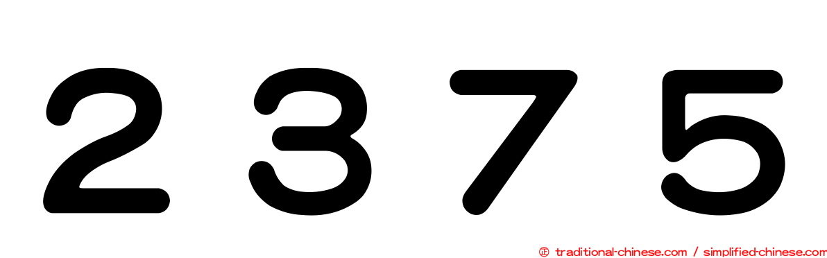 ２３７５