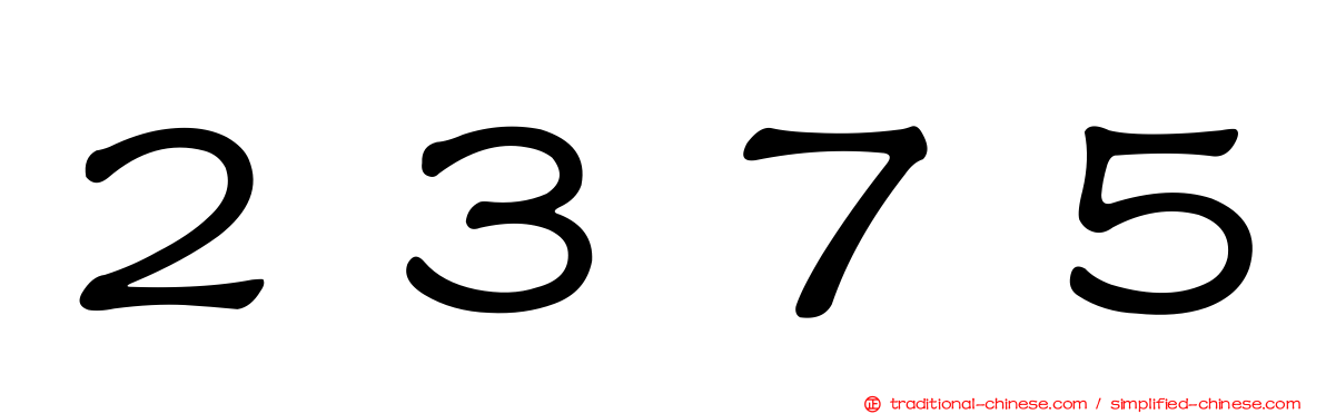 ２３７５