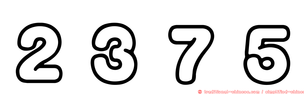 ２３７５