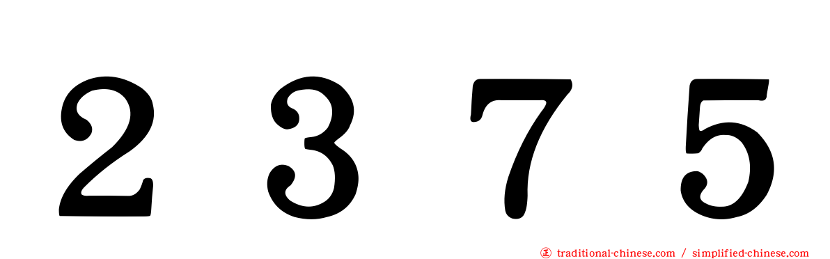 ２３７５