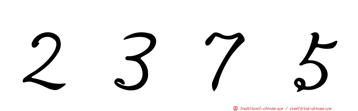 ２３７５