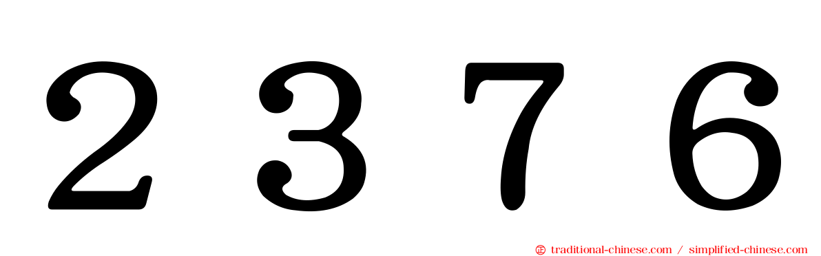 ２３７６