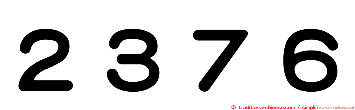 ２３７６