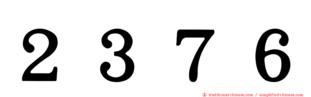 ２３７６
