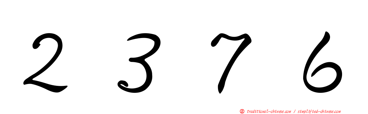 ２３７６