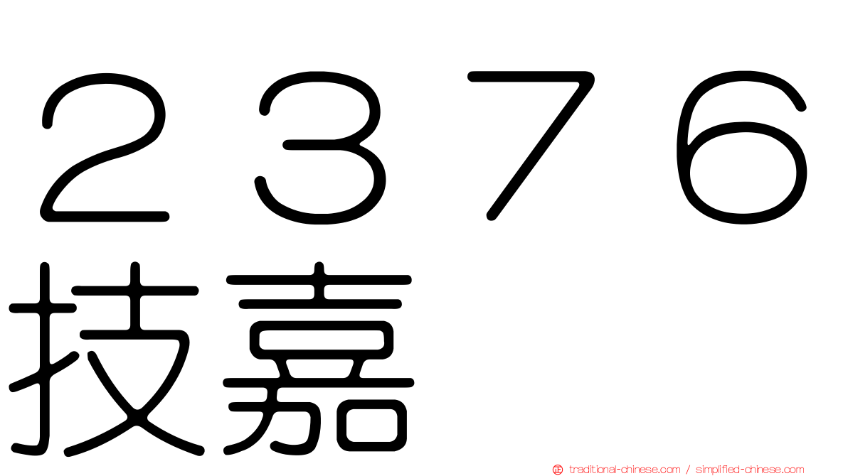 ２３７６技嘉