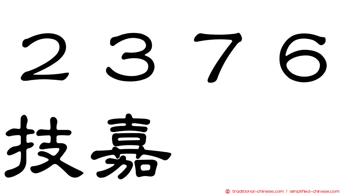 ２３７６技嘉