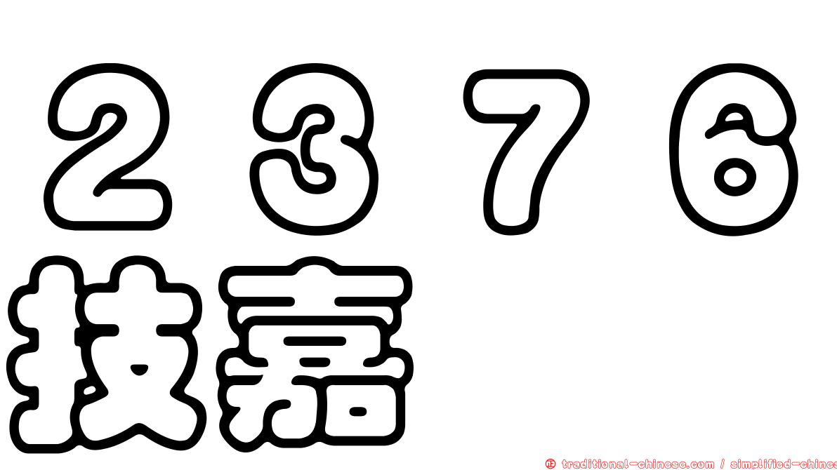 ２３７６技嘉