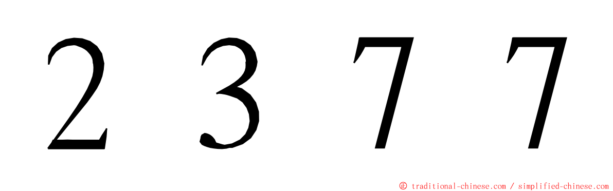 ２３７７ ming font